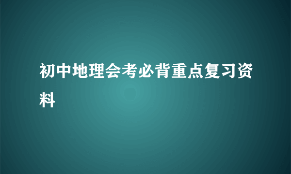 初中地理会考必背重点复习资料