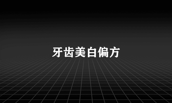 牙齿美白偏方