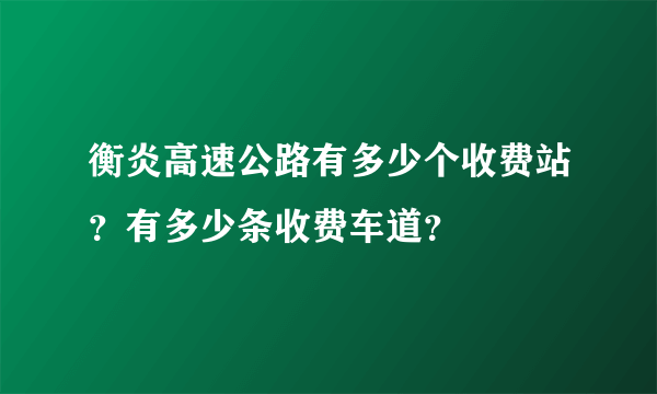 衡炎高速公路有多少个收费站？有多少条收费车道？