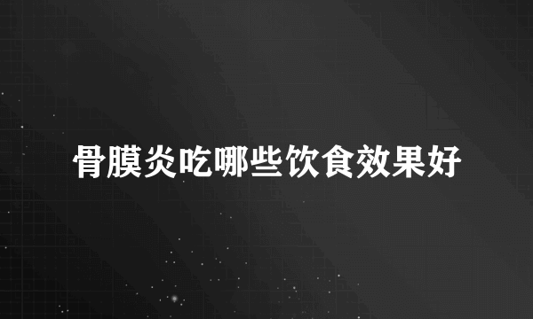 骨膜炎吃哪些饮食效果好