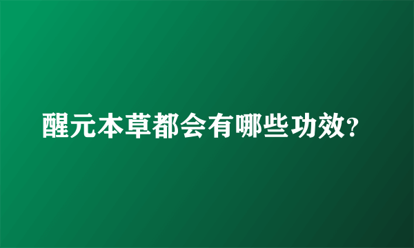 醒元本草都会有哪些功效？