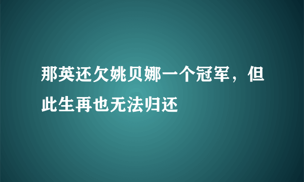 那英还欠姚贝娜一个冠军，但此生再也无法归还