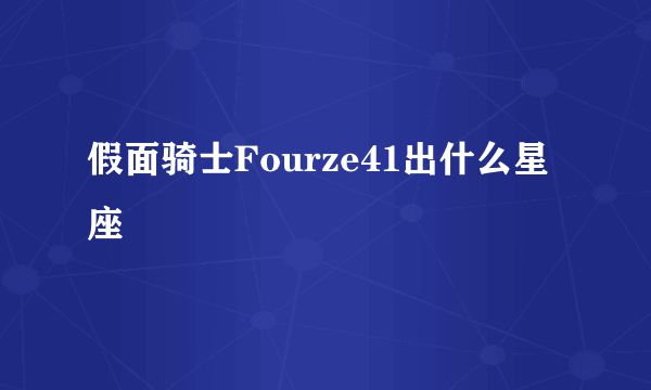 假面骑士Fourze41出什么星座