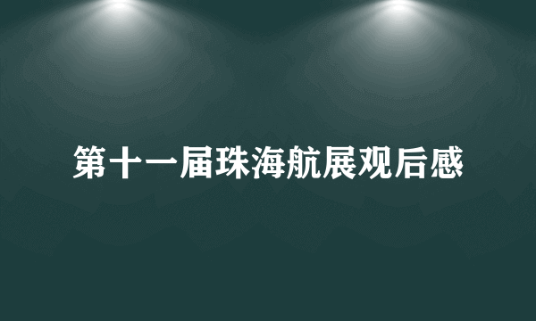 第十一届珠海航展观后感