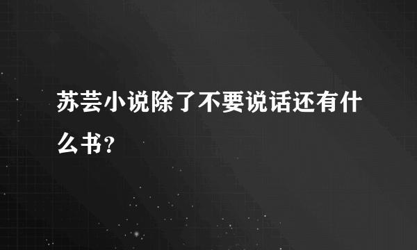 苏芸小说除了不要说话还有什么书？