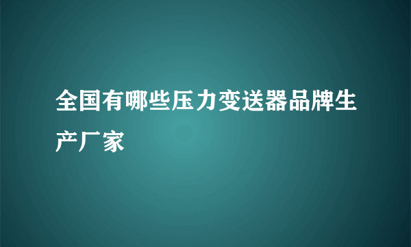 全国有哪些压力变送器品牌生产厂家