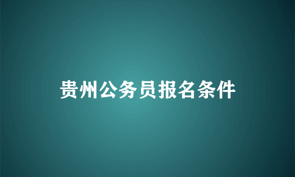 贵州公务员报名条件