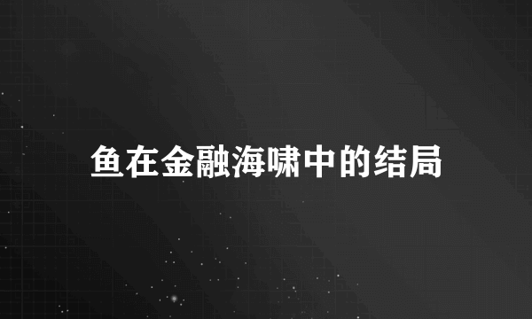 鱼在金融海啸中的结局