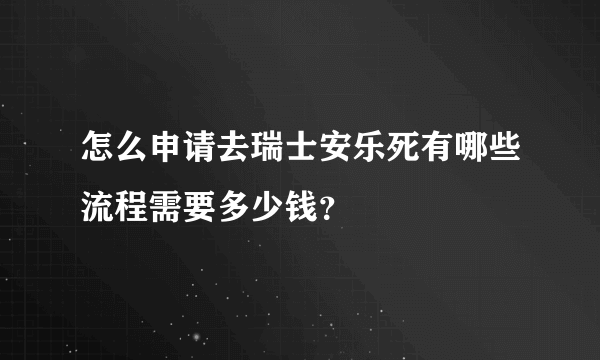 怎么申请去瑞士安乐死有哪些流程需要多少钱？