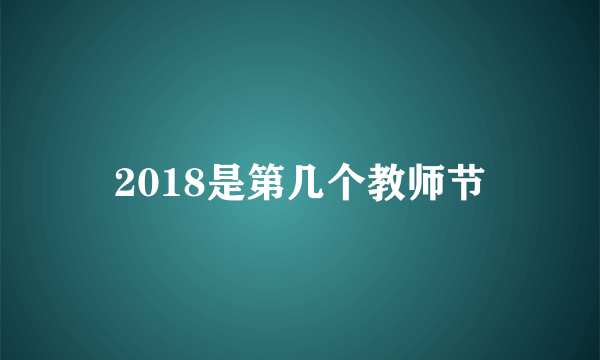 2018是第几个教师节