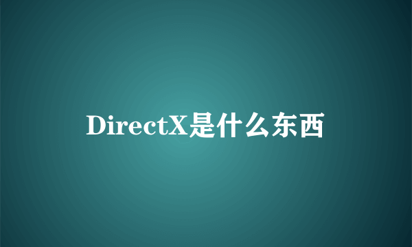 DirectX是什么东西