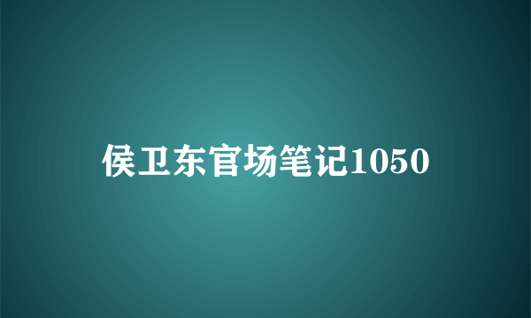 侯卫东官场笔记1050