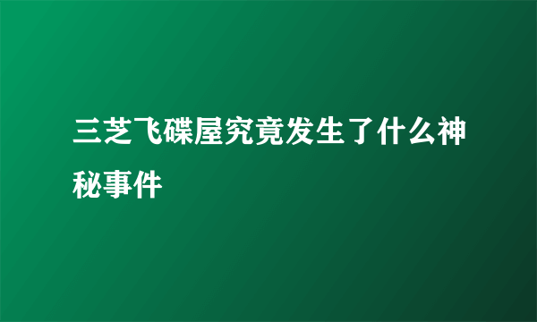 三芝飞碟屋究竟发生了什么神秘事件