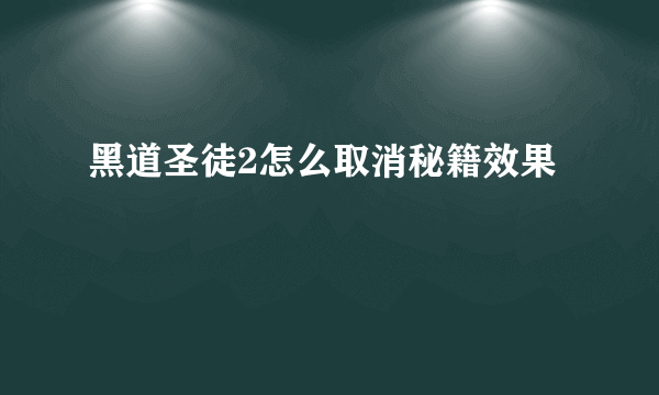 黑道圣徒2怎么取消秘籍效果