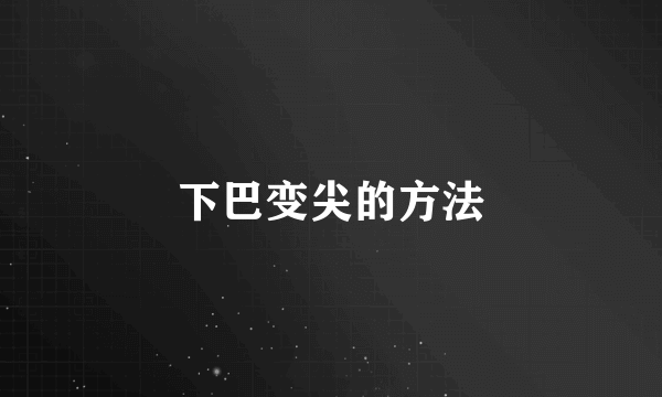 下巴变尖的方法