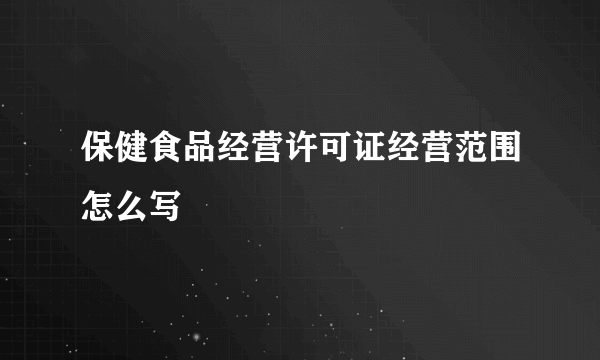 保健食品经营许可证经营范围怎么写