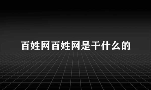 百姓网百姓网是干什么的