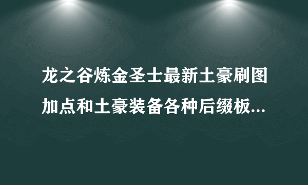 龙之谷炼金圣士最新土豪刷图加点和土豪装备各种后缀板子和首饰属性攻