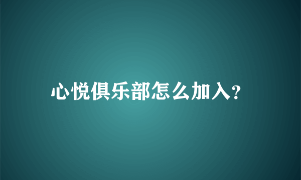 心悦俱乐部怎么加入？