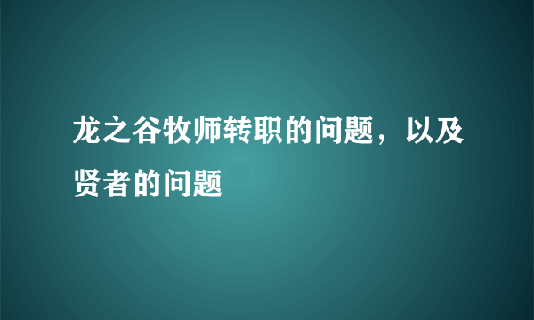 龙之谷牧师转职的问题，以及贤者的问题