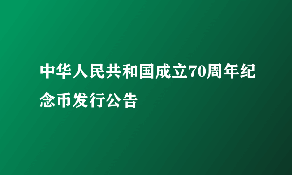 中华人民共和国成立70周年纪念币发行公告