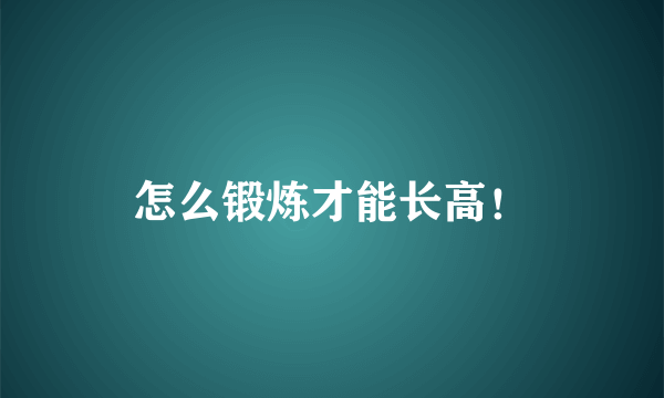 怎么锻炼才能长高！