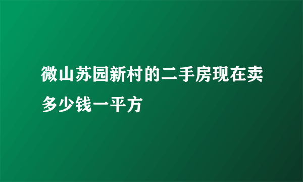 微山苏园新村的二手房现在卖多少钱一平方