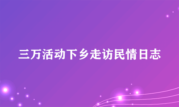 三万活动下乡走访民情日志