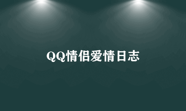 QQ情侣爱情日志