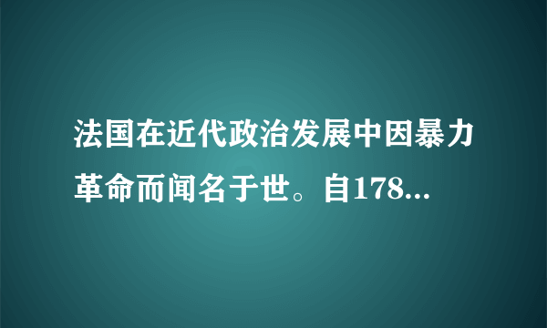 法国在近代政治发展中因暴力革命而闻名于世。自1789年大革命爆发到1852年间，法国经历了多次自由革命，各个派别轮流上台，一直处于革命与复辟的轮回中，社会持续动荡，经济发展受到严重影响。造成以上情形的主要原因是A．守旧势力强大B．资本主义发展不充分C．美国政体影响D．外部封建势力的干涉