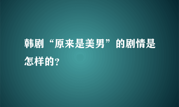 韩剧“原来是美男”的剧情是怎样的？