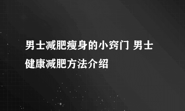 男士减肥瘦身的小窍门 男士健康减肥方法介绍