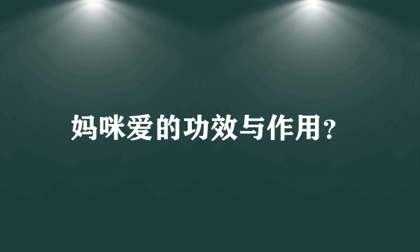 妈咪爱的功效与作用？