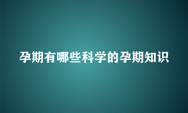 孕期有哪些科学的孕期知识