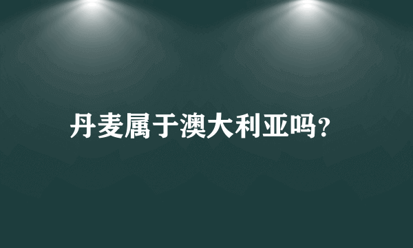 丹麦属于澳大利亚吗？