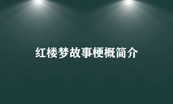 红楼梦故事梗概简介