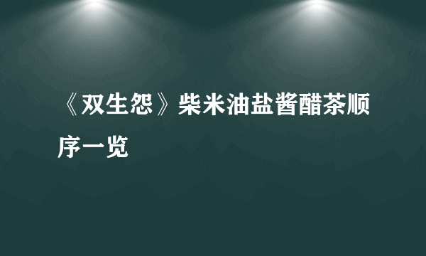 《双生怨》柴米油盐酱醋茶顺序一览