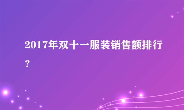 2017年双十一服装销售额排行？