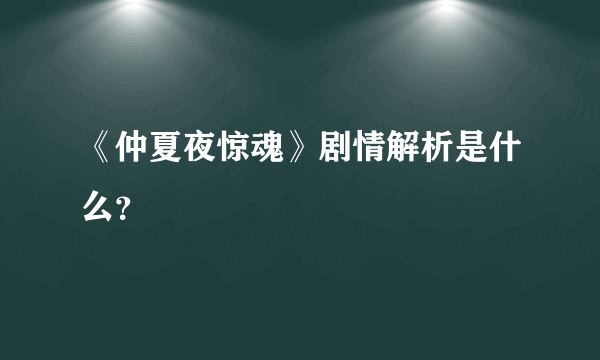 《仲夏夜惊魂》剧情解析是什么？