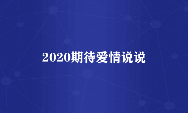 2020期待爱情说说