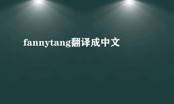 fannytang翻译成中文