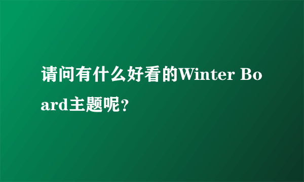 请问有什么好看的Winter Board主题呢？