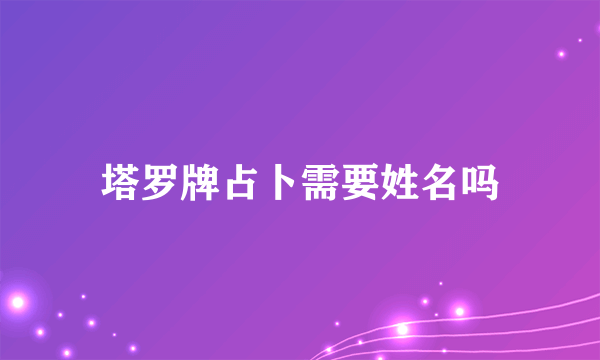 塔罗牌占卜需要姓名吗