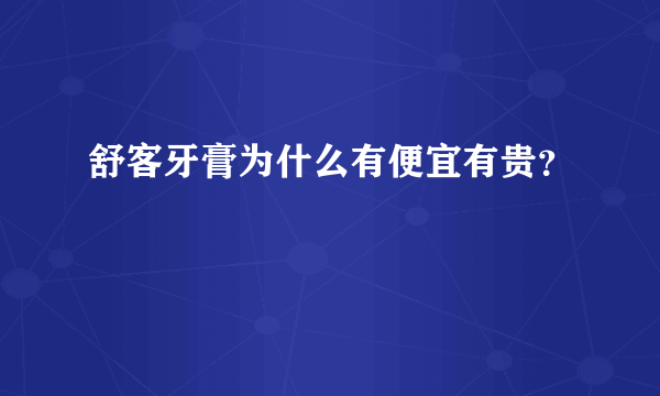 舒客牙膏为什么有便宜有贵？