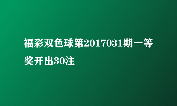 福彩双色球第2017031期一等奖开出30注