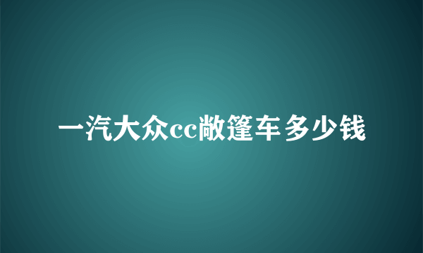 一汽大众cc敞篷车多少钱