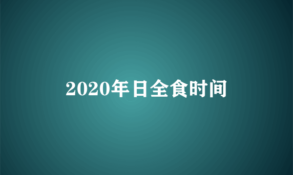 2020年日全食时间