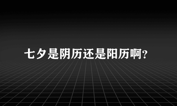 七夕是阴历还是阳历啊？