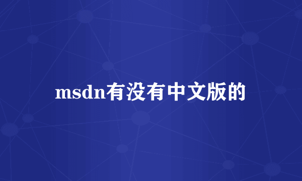 msdn有没有中文版的