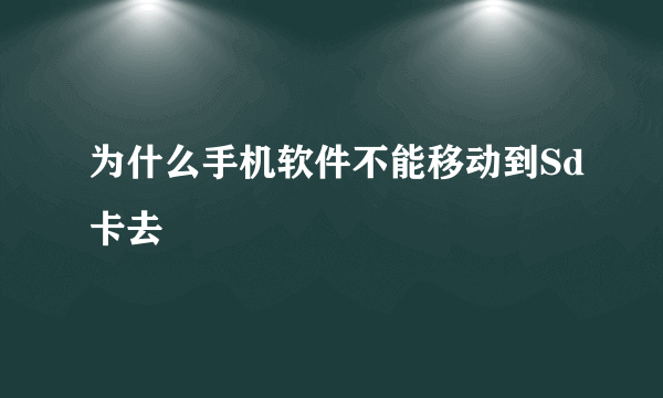 为什么手机软件不能移动到Sd卡去